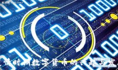  疫情时期数字货币的兴起