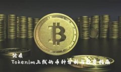 优质Tokenim上线的币种分析