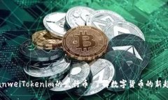 bianweiTokenim的发行币：了解