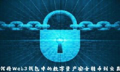 如何将Web3钱包中的数字资