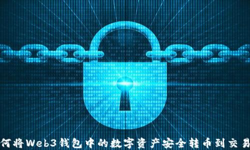 
如何将Web3钱包中的数字资产安全转币到交易所