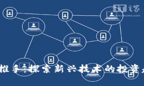 Web3资本推手：探索新兴技术的投资趋势与机会