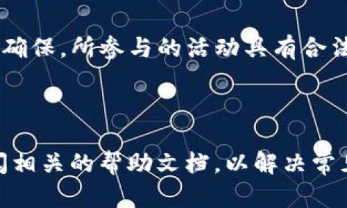 baiotiImToken空投币删除指南：一步步教你清理钱包中的空投资产/baioti
ImToken, 空投币, 删除资产, 钱包管理/guanjianci

## 内容大纲

1. 引言
   - 介绍ImToken及其在区块链世界中的重要性
   - 空投币的定义及其作用

2. 空投币的特点
   - 空投币的获取方式
   - 常见的空投币类型

3. 为何需要删除空投币
   - 影响钱包管理的因素
   - 安全性考虑

4. 在ImToken中删除空投币的步骤
   - 安装或更新ImToken钱包
   - 如何识别空投币
   - 删除空投币的具体步骤

5. 删除空投币后常见问题
   - 删除空投币后是否会影响其他资产
   - 空投币的资金是否可以取回

6. 总结
   - 清理空投币的重要性
   - 未来如何更好地管理数字资产

## 详细内容

### 一、引言

在数字货币迅速发展的今天，ImToken作为一款颇具人气的数字钱包，凭借其易用性和丰富的功能，吸引了大量用户。同时，空投币的出现也为用户增添了一些额外的数字资产，但随之而来的管理问题让很多用户困惑不已。

本文将详细讲解如何在ImToken中删除空投币，帮助用户清理钱包，资产管理，从而更有效地进行投资与交易。

### 二、空投币的特点

空投币的获取方式
空投币是项目方为了推广自己的数字货币而向用户免费发放的一种方式。用户只需要满足某些条件，如持有特定币种或者完成一定的任务，便能获得这些空投币。

常见的空投币类型
空投币可以分为多种类型，包括但不限于：奖励用户持有的某种数字货币、项目方为了提升关注度而发放的代币，以及活动期间用户参与的互动奖励币等。

### 三、为何需要删除空投币

影响钱包管理的因素
在ImToken中，用户往往会收到大量空投币，这些币的价值和流通性各不相同。有些空投币可能会影响用户的交易策略，增添管理负担，因此及时清理是必要的。

安全性考虑
有些空投币可能会和恶意合约相关，存在安全隐患。从安全角度考虑，删除这类资产可以降低钱包被攻击的风险，保护用户的核心资产不受损失。

### 四、在ImToken中删除空投币的步骤

安装或更新ImToken钱包
首先确保您的ImToken钱包是最新版本，以便享受最佳的用户体验和功能。可以在官方渠道下载安装或更新。

如何识别空投币
打开钱包后，进入资产页面，找到所有列出的币种。空投币一般是新加入的、流通性较低或者不常见的币种。

删除空投币的具体步骤
在确认身份无误后，长按想要删除的空投币，选择“删除”选项，并确认操作。删除后，这些空投币将不会出现在资产列表中，帮助用户更方便地管理钱包。

### 五、删除空投币后常见问题

删除空投币后是否会影响其他资产
删除空投币不会影响你钱包中的主流资产。此举只是从用户界面隐藏了空投币，而不是从区块链上真正删除。用户在必要时还可以重新添加回去。

空投币的资金是否可以取回
一旦删除空投币，如果该币没有实际的流通价值，用户将无法取回相关资金。此时建议在删除前充分评估投资价值及未来潜力。

### 六、总结

随着空投活动的增多，用户面临的资产管理挑战也日益增加。通过本文介绍的操作，用户可以在ImToken中有效清理空投币，数字资产配置以确保安全性和流动性。

在未来，对数字资产的管理将不会止步于删除空投币，希望用户能持续关注市场变化，谨慎管理自己的资产，实现资产的最大化增值。

## 常见问题与详细解答

### 如何确保我的ImToken钱包安全？
确保钱包安全的几个要点
为了保障ImToken钱包的安全，首先用户应定期更新应用程序，使用官方渠道下载，并开启二次验证。同时，用户还需定期检查自己的资产，关注可疑的交易或活动，避免点击不明链接或接受来自不明来源的空投，以加强钱包的安全性。

### 空投币决定是否保留的标准是什么？
保留空投币的考量
用户在决定是否保留空投币时，应综合考虑该币的市场信息及需求，是否有实际流通价值。市场认可度、项目背景、发展前景也是判断的重要标准。同时，用户也可参考社区反馈，了解其他投资者的看法。

### 删除空投币后是否能找回？
找回空投币的可能性
删除空投币仅仅是从用户视图中隐藏该资产，实际上这些币仍然存在于区块链上。用户可以通过追加的方式再度恢复，前提是币仍然有流通价值和相关合约。

### 如何管理大量的空投币？
有效管理空投币的策略
对于管理大量空投币的用户，可以考虑定期清理钱包，删除那些流通性差或不符合投资策略的空投币。同时，也可以利用ImToken的标签功能，对不同的币进行分类，便捷访问和管理。

### 空投币是否有监管风险？
了解空投币的潜在风险
空投币虽然是项目方的市场宣传手段，但这也伴随监管风险。用户在参与空投时需了解相关法律法规，确保，所参与的活动具有合法性，为正规项目，以防后期资产损失。

### 如果我在ImToken中遇到问题该怎么办？
解决问题的途径
在ImToken中遇到问题，用户可以通过官方客服、社区论坛、社交媒体等渠道寻求帮助。同时也可以查阅相关的帮助文档，以解决常见的操作问题。