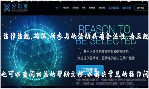 baiotiImToken空投币删除指南：一步步教你清理钱包中的空投资产/baioti
ImToken, 空投币, 删除资产, 钱包管理/guanjianci

## 内容大纲

1. 引言
   - 介绍ImToken及其在区块链世界中的重要性
   - 空投币的定义及其作用

2. 空投币的特点
   - 空投币的获取方式
   - 常见的空投币类型

3. 为何需要删除空投币
   - 影响钱包管理的因素
   - 安全性考虑

4. 在ImToken中删除空投币的步骤
   - 安装或更新ImToken钱包
   - 如何识别空投币
   - 删除空投币的具体步骤

5. 删除空投币后常见问题
   - 删除空投币后是否会影响其他资产
   - 空投币的资金是否可以取回

6. 总结
   - 清理空投币的重要性
   - 未来如何更好地管理数字资产

## 详细内容

### 一、引言

在数字货币迅速发展的今天，ImToken作为一款颇具人气的数字钱包，凭借其易用性和丰富的功能，吸引了大量用户。同时，空投币的出现也为用户增添了一些额外的数字资产，但随之而来的管理问题让很多用户困惑不已。

本文将详细讲解如何在ImToken中删除空投币，帮助用户清理钱包，资产管理，从而更有效地进行投资与交易。

### 二、空投币的特点

空投币的获取方式
空投币是项目方为了推广自己的数字货币而向用户免费发放的一种方式。用户只需要满足某些条件，如持有特定币种或者完成一定的任务，便能获得这些空投币。

常见的空投币类型
空投币可以分为多种类型，包括但不限于：奖励用户持有的某种数字货币、项目方为了提升关注度而发放的代币，以及活动期间用户参与的互动奖励币等。

### 三、为何需要删除空投币

影响钱包管理的因素
在ImToken中，用户往往会收到大量空投币，这些币的价值和流通性各不相同。有些空投币可能会影响用户的交易策略，增添管理负担，因此及时清理是必要的。

安全性考虑
有些空投币可能会和恶意合约相关，存在安全隐患。从安全角度考虑，删除这类资产可以降低钱包被攻击的风险，保护用户的核心资产不受损失。

### 四、在ImToken中删除空投币的步骤

安装或更新ImToken钱包
首先确保您的ImToken钱包是最新版本，以便享受最佳的用户体验和功能。可以在官方渠道下载安装或更新。

如何识别空投币
打开钱包后，进入资产页面，找到所有列出的币种。空投币一般是新加入的、流通性较低或者不常见的币种。

删除空投币的具体步骤
在确认身份无误后，长按想要删除的空投币，选择“删除”选项，并确认操作。删除后，这些空投币将不会出现在资产列表中，帮助用户更方便地管理钱包。

### 五、删除空投币后常见问题

删除空投币后是否会影响其他资产
删除空投币不会影响你钱包中的主流资产。此举只是从用户界面隐藏了空投币，而不是从区块链上真正删除。用户在必要时还可以重新添加回去。

空投币的资金是否可以取回
一旦删除空投币，如果该币没有实际的流通价值，用户将无法取回相关资金。此时建议在删除前充分评估投资价值及未来潜力。

### 六、总结

随着空投活动的增多，用户面临的资产管理挑战也日益增加。通过本文介绍的操作，用户可以在ImToken中有效清理空投币，数字资产配置以确保安全性和流动性。

在未来，对数字资产的管理将不会止步于删除空投币，希望用户能持续关注市场变化，谨慎管理自己的资产，实现资产的最大化增值。

## 常见问题与详细解答

### 如何确保我的ImToken钱包安全？
确保钱包安全的几个要点
为了保障ImToken钱包的安全，首先用户应定期更新应用程序，使用官方渠道下载，并开启二次验证。同时，用户还需定期检查自己的资产，关注可疑的交易或活动，避免点击不明链接或接受来自不明来源的空投，以加强钱包的安全性。

### 空投币决定是否保留的标准是什么？
保留空投币的考量
用户在决定是否保留空投币时，应综合考虑该币的市场信息及需求，是否有实际流通价值。市场认可度、项目背景、发展前景也是判断的重要标准。同时，用户也可参考社区反馈，了解其他投资者的看法。

### 删除空投币后是否能找回？
找回空投币的可能性
删除空投币仅仅是从用户视图中隐藏该资产，实际上这些币仍然存在于区块链上。用户可以通过追加的方式再度恢复，前提是币仍然有流通价值和相关合约。

### 如何管理大量的空投币？
有效管理空投币的策略
对于管理大量空投币的用户，可以考虑定期清理钱包，删除那些流通性差或不符合投资策略的空投币。同时，也可以利用ImToken的标签功能，对不同的币进行分类，便捷访问和管理。

### 空投币是否有监管风险？
了解空投币的潜在风险
空投币虽然是项目方的市场宣传手段，但这也伴随监管风险。用户在参与空投时需了解相关法律法规，确保，所参与的活动具有合法性，为正规项目，以防后期资产损失。

### 如果我在ImToken中遇到问题该怎么办？
解决问题的途径
在ImToken中遇到问题，用户可以通过官方客服、社区论坛、社交媒体等渠道寻求帮助。同时也可以查阅相关的帮助文档，以解决常见的操作问题。