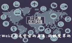 : 探索Web3与元宇宙的未来
