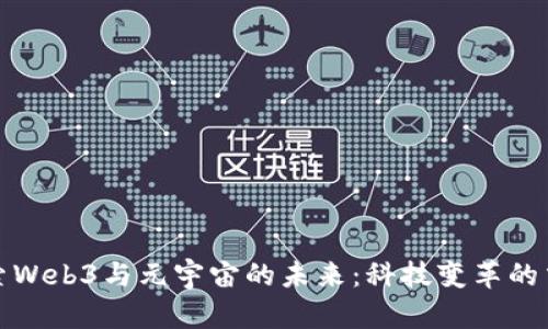 : 探索Web3与元宇宙的未来：科技变革的交汇点