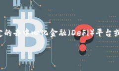 在处理加密货币和区块链