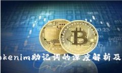 ### Tokenim助记词的深度解析