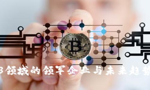 Web3领域的领军企业与未来趋势分析