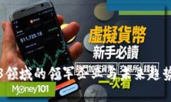 Web3领域的领军企业与未来