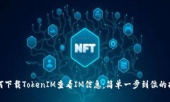 如何下载TokenIM查看IM信息