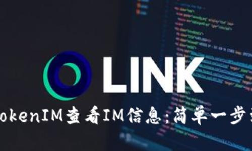 如何下载TokenIM查看IM信息：简单一步到位的指南