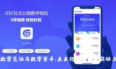 数字凭证与数字货币：未