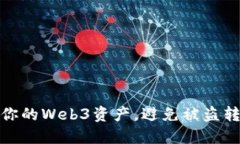 如何保护你的Web3资产，避