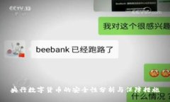央行数字货币的安全性分