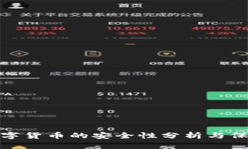 央行数字货币的安全性分析与保障措施