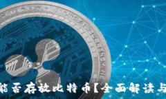  личные imToken能否存放