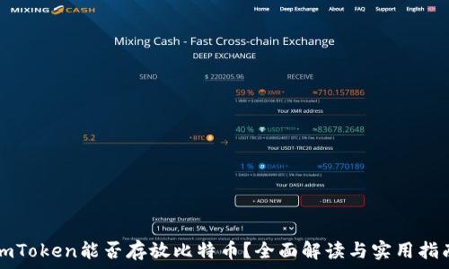  личные 
imToken能否存放比特币？全面解读与实用指南
