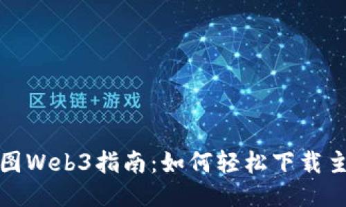 威图Web3指南：如何轻松下载主题
