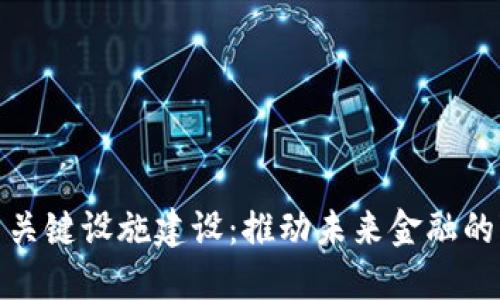 数字货币关键设施建设：推动未来金融的变革之路