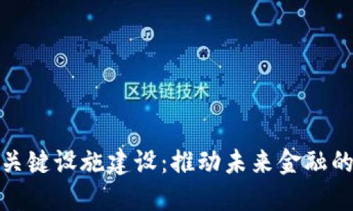 数字货币关键设施建设：推动未来金融的变革之路