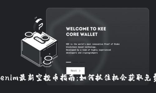:2023年Tokenim最新空投币指南：如何抓住机会获取免费的数字资产