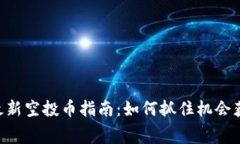 :2023年Tokenim最新空投币指