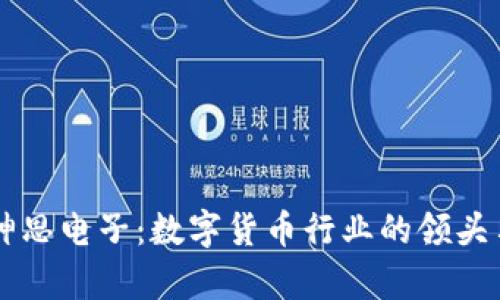 神思电子：数字货币行业的领头羊