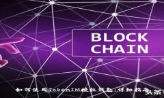如何使用TokenIM授权钱包：