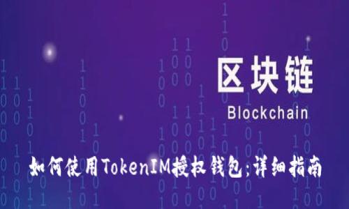 如何使用TokenIM授权钱包：详细指南