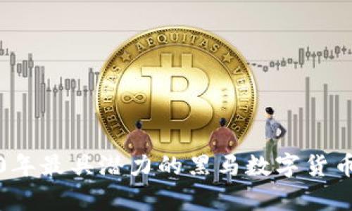2020年最具潜力的黑马数字货币分析