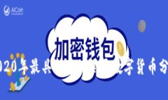 2020年最具潜力的黑马数字