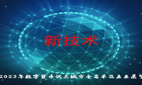 2023年数字货币试点城市全名单及未来展望