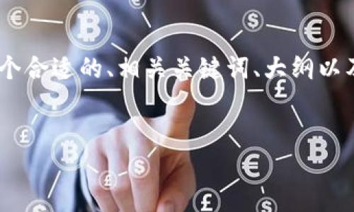 关于“tokenim显示价格吗”的问题，下面是一个合适的、相关关键词、大纲以及问题的详细介绍。内容将以一个的结构呈现。


Tokenim平台如何显示加密货币价格？