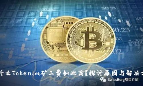 为什么Tokenim矿工费如此高？探讨原因与解决方案