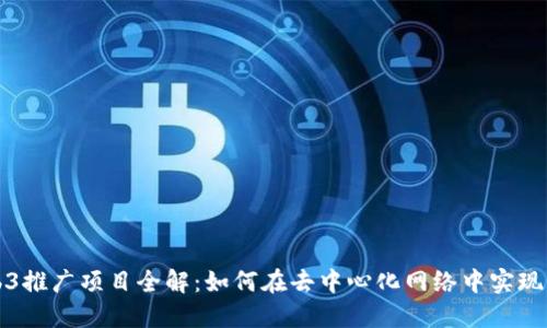 Web3推广项目全解：如何在去中心化网络中实现成功
