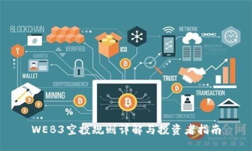 WEB3空投规则详解与投资者指南