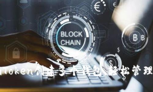 如何在imToken创建多个钱包，轻松管理数字资产
