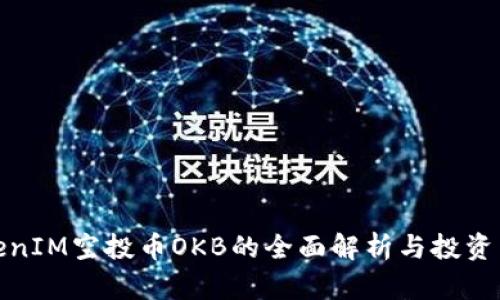TokenIM空投币OKB的全面解析与投资策略