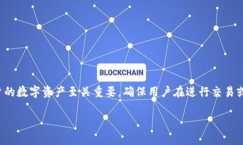 在使用imToken钱包的时候，用户常常会遇到输入密码的提示信息。这些提示信息对于保护用户的数字资产至关重要，确保用户在进行交易或设置过程中能够安全、有效地管理自己的密码。以下是关于imToken密码提示信息的一些要点。

### imToken密码提示信息详解：保护您的数字资产安全