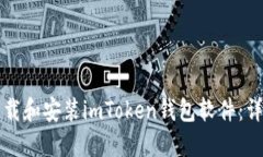 如何下载和安装imToken钱包