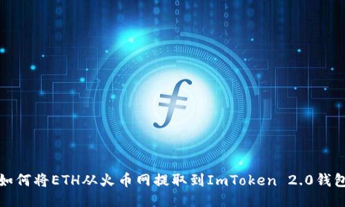 如何将ETH从火币网提取到ImToken 2.0钱包
