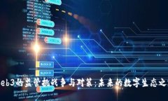 Web3的监管挑战争与对策：