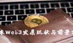 日本Web3发展现状与前景分