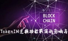 如何应对TokenIM兑换功能取