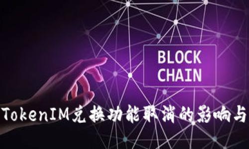 如何应对TokenIM兑换功能取消的影响与应对措施