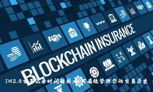 IM2.0交易记录时间解析：如何有效管理你的交易历史