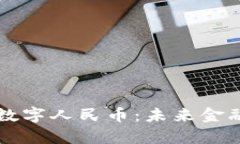 中国央行数字人民币：未