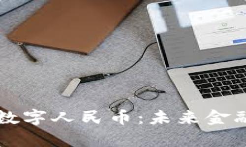 中国央行数字人民币：未来金融的新篇章