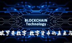 新加坡罗曼数字：数字货